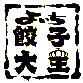 よいち餃子大王